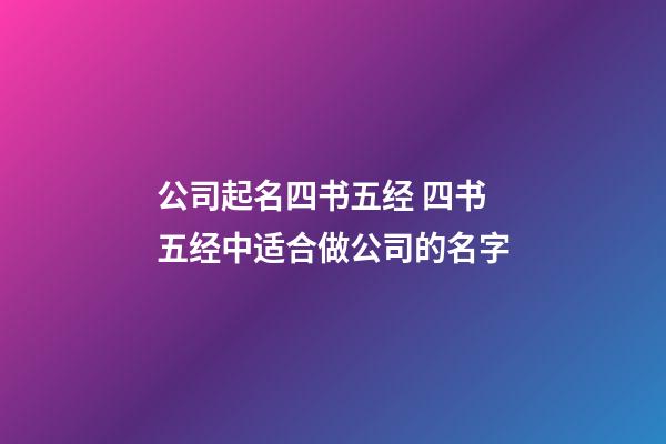 公司起名四书五经 四书五经中适合做公司的名字-第1张-公司起名-玄机派